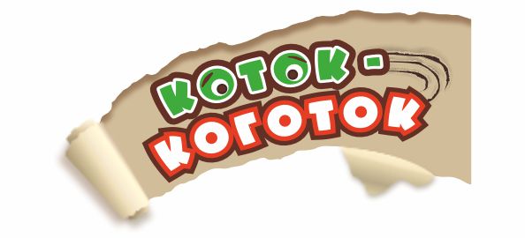 Коток Коготок